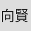 向井 賢哉